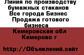 Линия по производству бумажных стаканов - Все города Бизнес » Продажа готового бизнеса   . Кемеровская обл.,Кемерово г.
